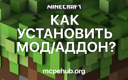 Как установить мод/аддон в Minecraft PE? Как установить мод/аддон в Minecraft PE?