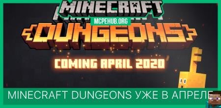 Minecraft Dungeons уже в Апреле! Minecraft Dungeons уже в Апреле!